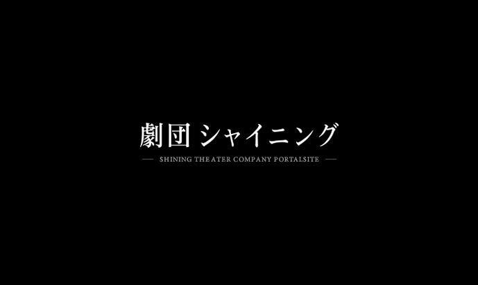 PRODUCT[関連商品] | 劇団シャイニング ポータルサイト