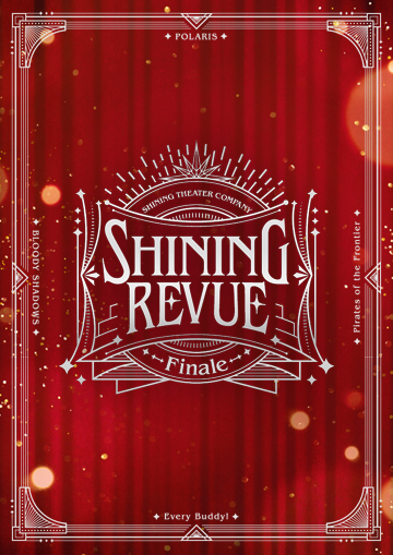 『SHINING REVUE～Finale～』